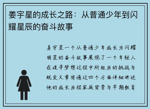 姜宇星的成长之路：从普通少年到闪耀星辰的奋斗故事
