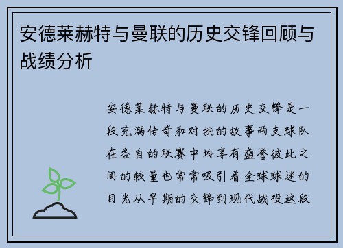 安德莱赫特与曼联的历史交锋回顾与战绩分析
