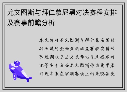 尤文图斯与拜仁慕尼黑对决赛程安排及赛事前瞻分析