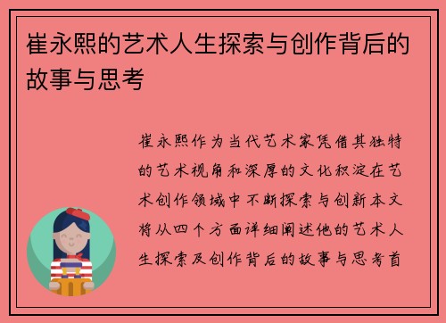 崔永熙的艺术人生探索与创作背后的故事与思考