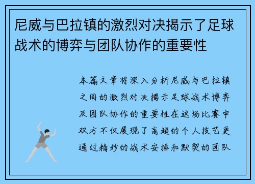 尼威与巴拉镇的激烈对决揭示了足球战术的博弈与团队协作的重要性