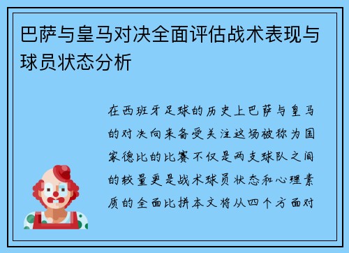 巴萨与皇马对决全面评估战术表现与球员状态分析