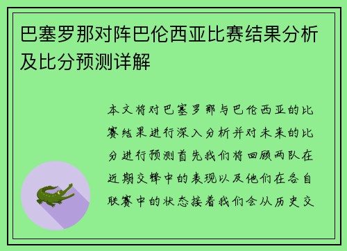 巴塞罗那对阵巴伦西亚比赛结果分析及比分预测详解