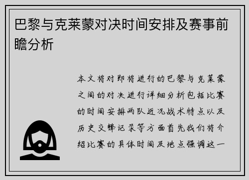 巴黎与克莱蒙对决时间安排及赛事前瞻分析
