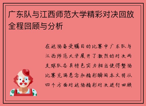 广东队与江西师范大学精彩对决回放全程回顾与分析