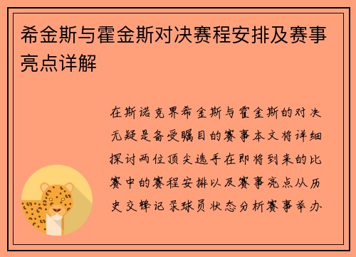 希金斯与霍金斯对决赛程安排及赛事亮点详解