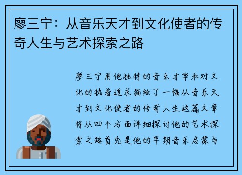 廖三宁：从音乐天才到文化使者的传奇人生与艺术探索之路