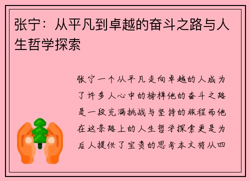 张宁：从平凡到卓越的奋斗之路与人生哲学探索