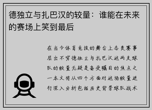 德独立与扎巴汉的较量：谁能在未来的赛场上笑到最后