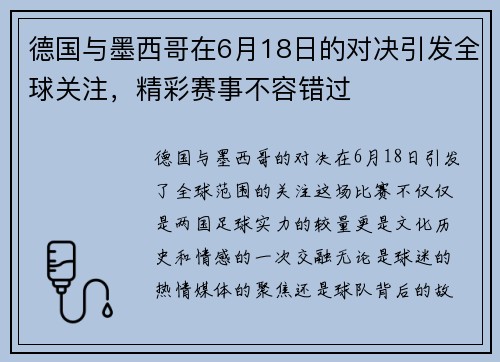 德国与墨西哥在6月18日的对决引发全球关注，精彩赛事不容错过