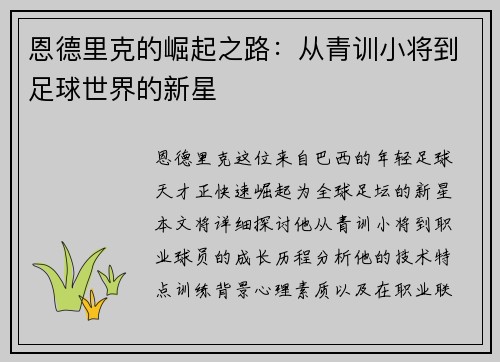 恩德里克的崛起之路：从青训小将到足球世界的新星