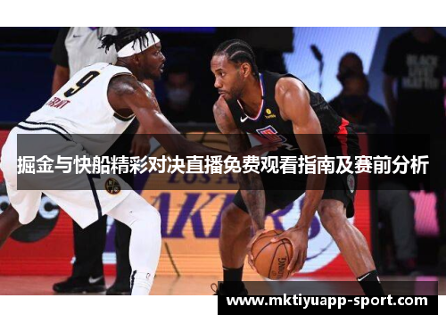 掘金与快船精彩对决直播免费观看指南及赛前分析