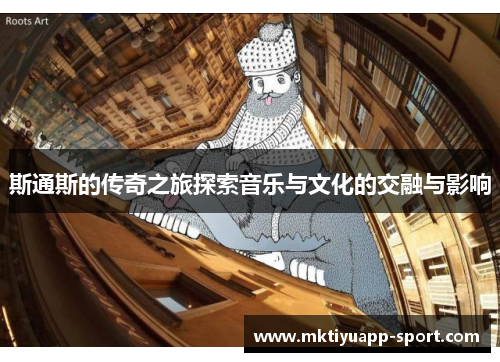 斯通斯的传奇之旅探索音乐与文化的交融与影响