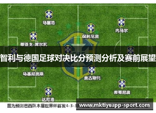 智利与德国足球对决比分预测分析及赛前展望